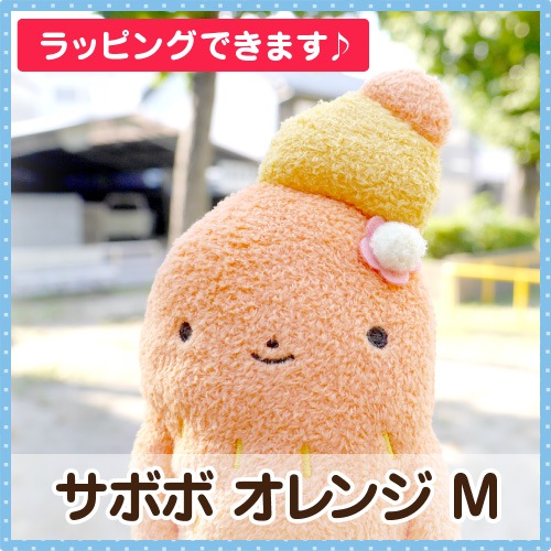 フモフモさん サボボ オレンジ M ： ぬいぐるみ・抱き枕や雑貨販売