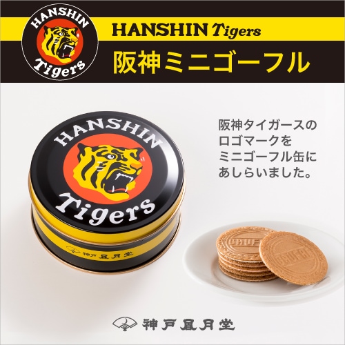 阪神ミニゴーフル｜神戸風月堂 公式通販