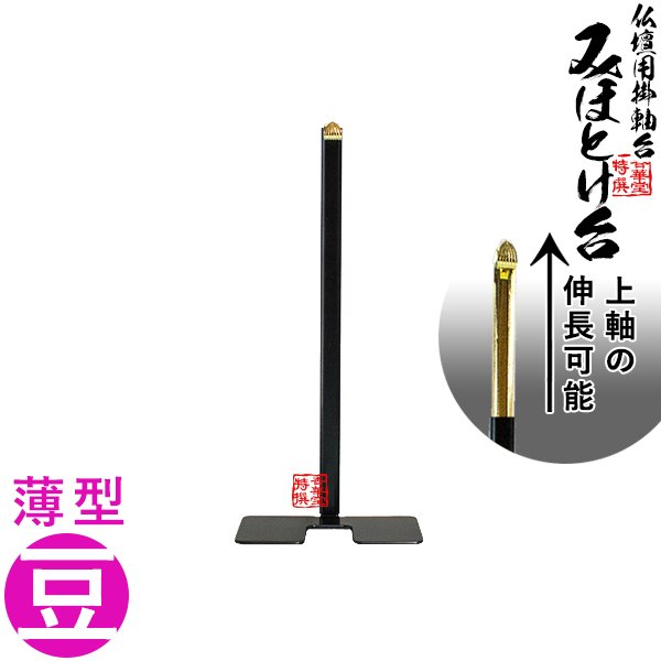 金属製 掛軸台 みほとけ台 サイズ：薄型豆 [D25×W79×H178～317mm]掛軸