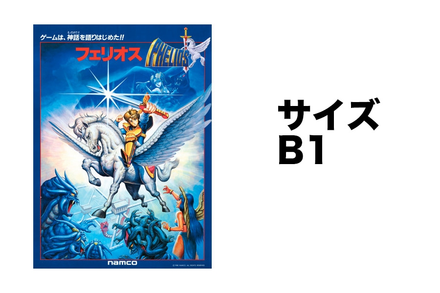 新品】 「フェリオス01」 復刻ナムコレジェンダリーポスター | すべて