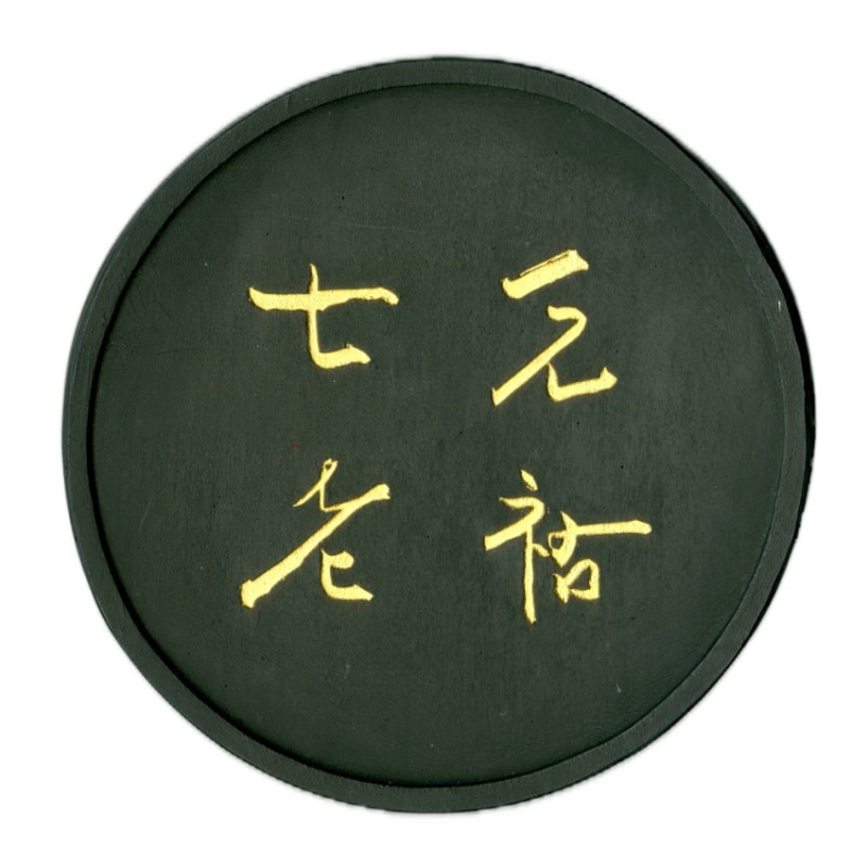 呉竹千寿墨No.50 元祐七老図 10.0丁型 ｜書道用品の半紙や筆、墨などを