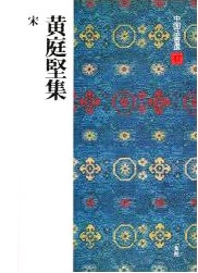 中国法書選 第四十七巻 黄庭堅集[宋]｜書道用品の半紙や筆、墨などをお
