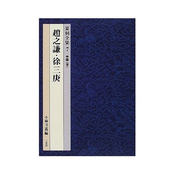 篆刻全集 ⑦：中国[清]趙之謙・徐三庚 小林 斗アン 編｜書道用品の半紙