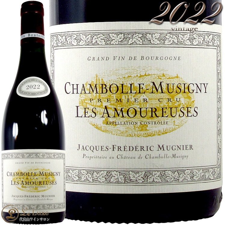 ジャック・フレデリック・ミュニエ/シャンボール・ミュジニー2022