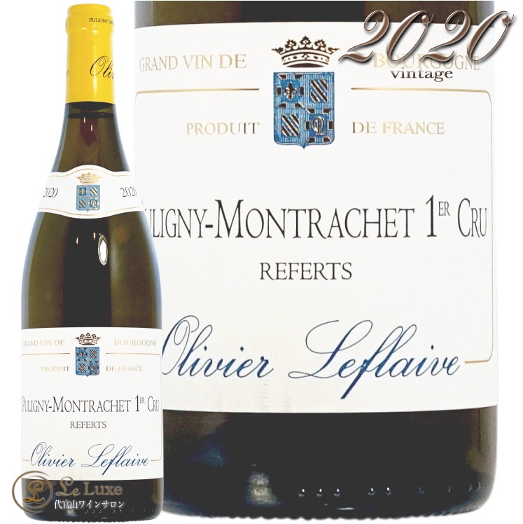 2020 ピュリニー モンラッシェ プルミエ クリュ ルフェール オリヴィエ