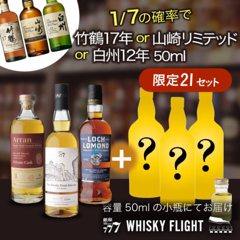 1/7の確率で竹鶴17年 or 山崎リミテッド or 白州12年 50mlが入ってる