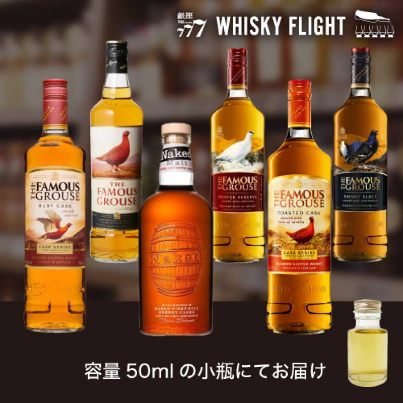 フェイマスグラウス 50ml×6本 送料無料 量り売り 量り売り 飲み比べ