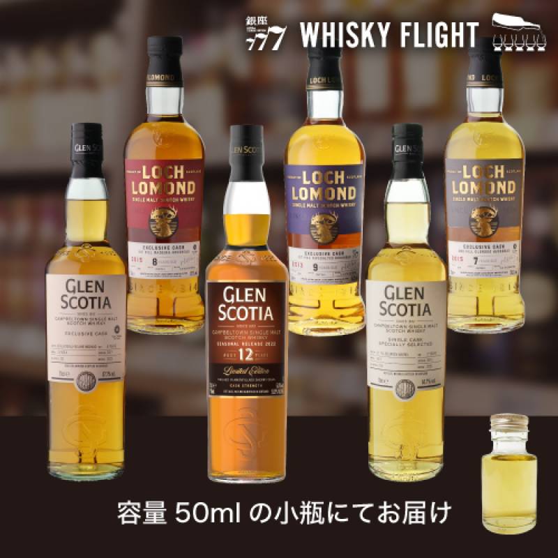 ロッホローモンド & グレンスコシア シングルカスク堪能セット 50ml×6