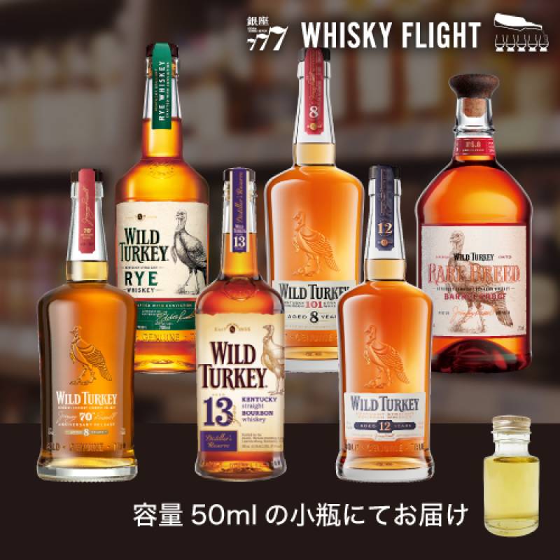 ワイルドターキーセット 50ml×6本 送料無料 量り売り 量り売り 飲み
