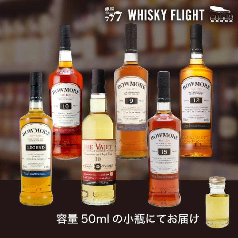 ウイスキー量り売り ボウモア堪能セット 第2弾 50ml×6本 送料無料 飲み