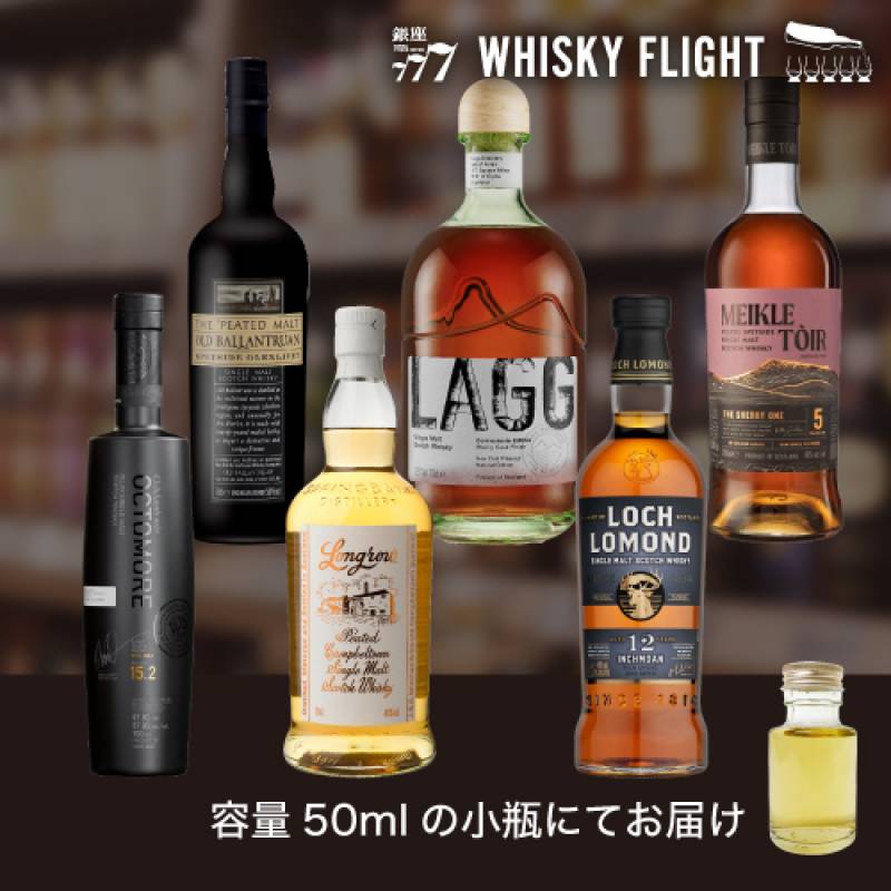 ピーテッドモルト 50ml×6本 送料無料 量り売り 量り売り 飲み比べ