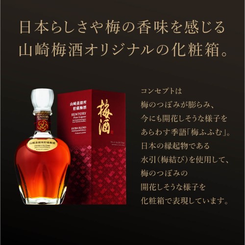 サントリー梅酒 山崎蒸溜所貯蔵梅酒 EXTRA BLEND 2024 Limited Edition