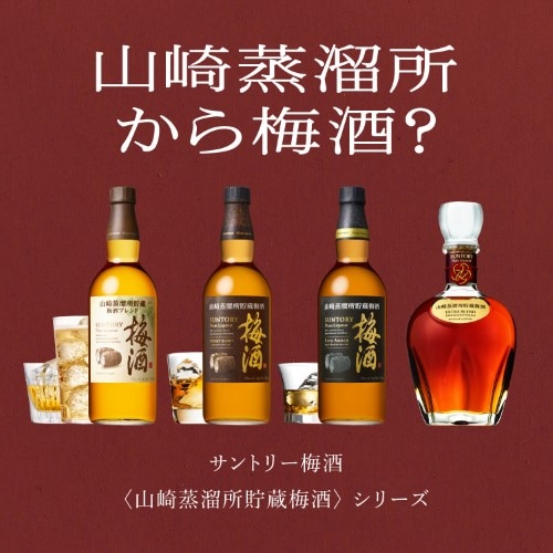 サントリー梅酒 山崎蒸溜所貯蔵梅酒 EXTRA BLEND 2024 Limited Edition