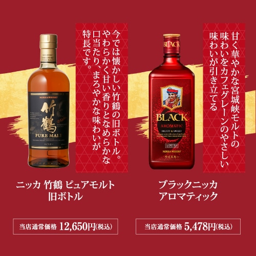 山崎シングルモルト & 竹鶴ピュアモルトセット