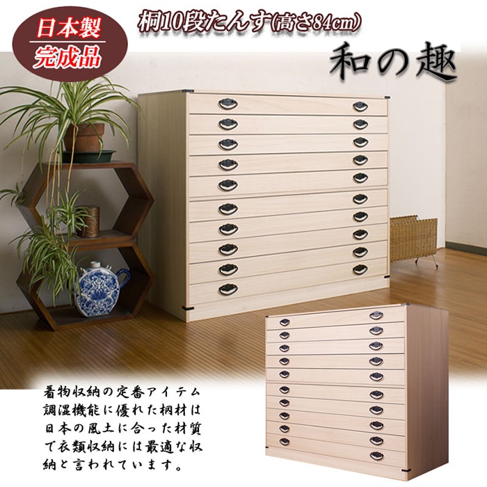 桐タンス 10段 チェスト ローチェスト 和風箪笥 HI-0030（商品番号：15
