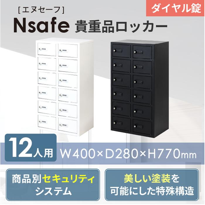 ロッカー 貴重品 収納 ダイヤル錠 12人用 NSAFE-26（商品番号：nsafe