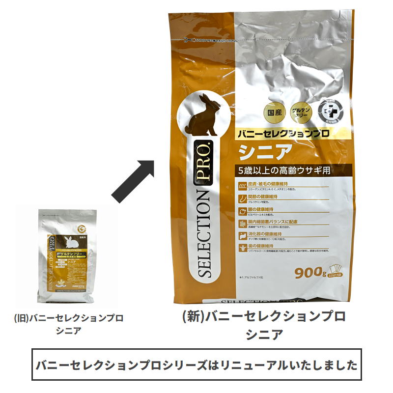 店舗限定】バニーセレクションプロ（PRO）シニア 900g ※旧シニア