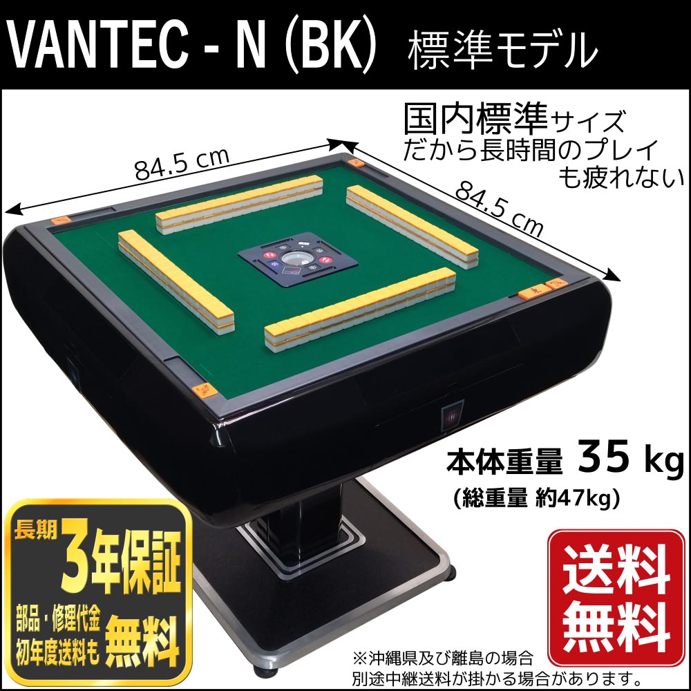 VANTEC-N(Bk) 全自動麻雀卓 ヴァンテックノーマルブラック