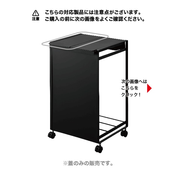 1068 蓋付き分別ダストワゴン用蓋 ブラック | フタ | Yamazaki パーツ