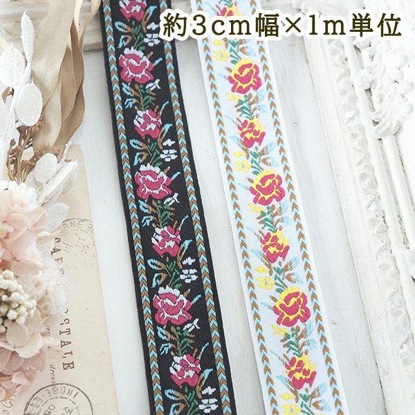 バラ柄の刺繍リボンは、人気の3cm幅！美しい花柄刺繍が施された