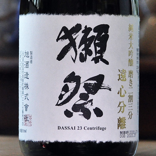 獺祭「磨き二割三分｜遠心分離」純米大吟醸 720ml｜本数制限 | 酒の