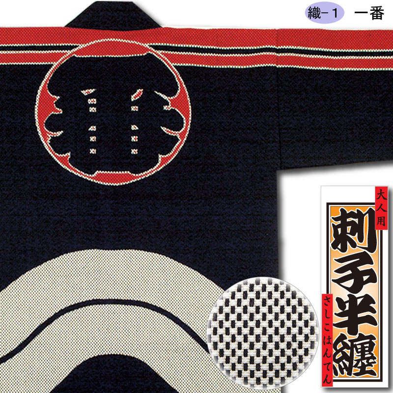 刺子織半纏【一番】祭用品専門店浅草絆纒屋ネットショップ