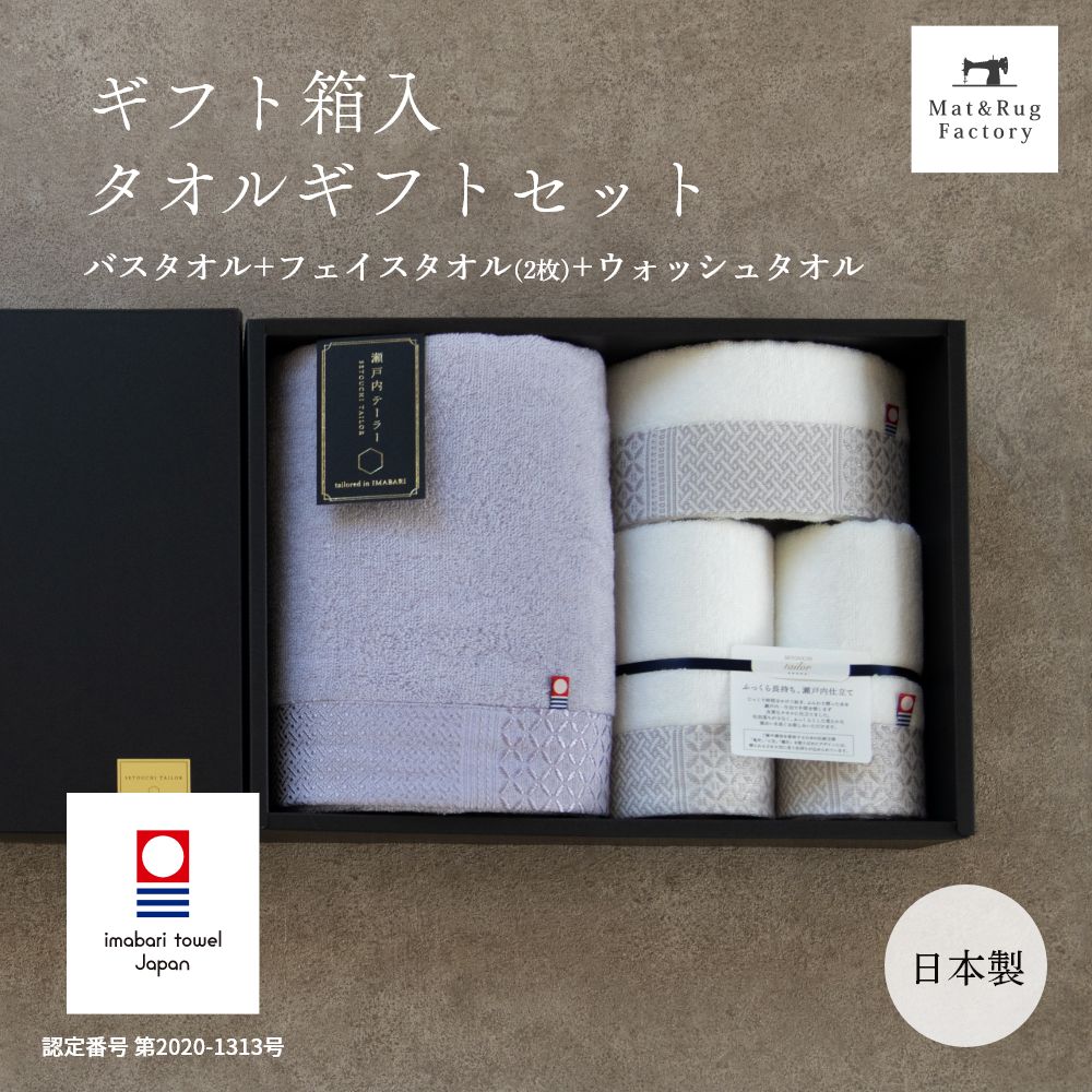 瀬戸内テーラー 今治タオル4枚ギフトセット （ 日本製 バスタオル