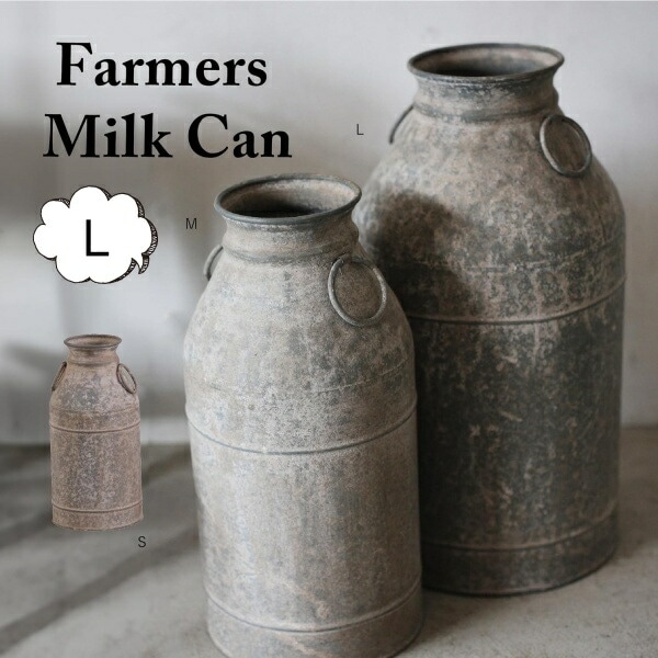 ミルクポット L ミルク缶 ミルクポット おしゃれ アンティーク メタル