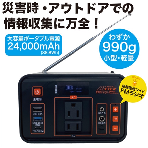 FMメガパワーステーション 24,000mAh エバパワーブライト FMラジオ付きメガパワーステーション 【通常