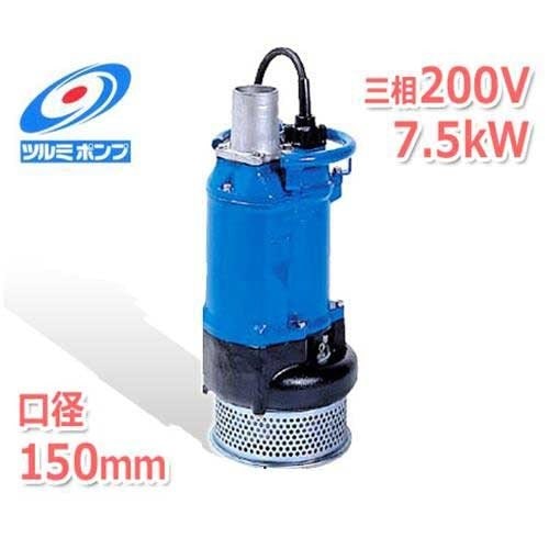 ツルミポンプ 一般工事排水用 水中ポンプ KTZ67.5 (三相200V/7.5kW
