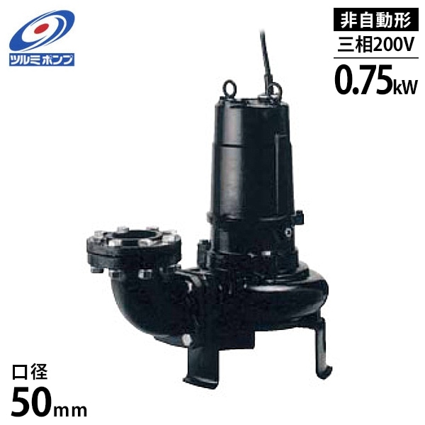 TSURUMI PUMP ツルミポンプ 汚物用水中ハイスピンポンプ PU型 50PUA2