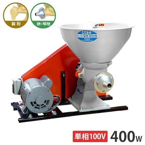 國光社 製粉機＋製餅機 『こだま号』 《単相100V400Wモーター＋2種