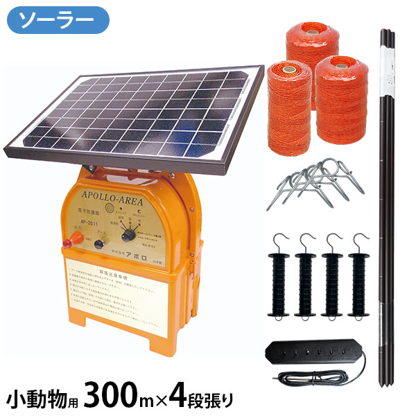 アポロ ソーラー電気柵 エリアシステム AP-2011-SR FRP支柱仕様 小動物