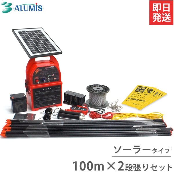 アルミス 電気柵100m×2段張りセット ファームガード・ソーラー式 FGN10