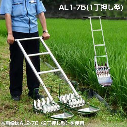 笹川農機 アルミ製手押し除草機 AL1-75 (1丁押し型/除草幅22.5cm