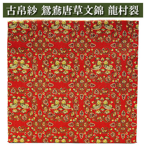 龍村平蔵 出帛紗 名物黄茶地一重蔓大牡丹唐草紋様錦 古帛紗 鴛鴦唐草文