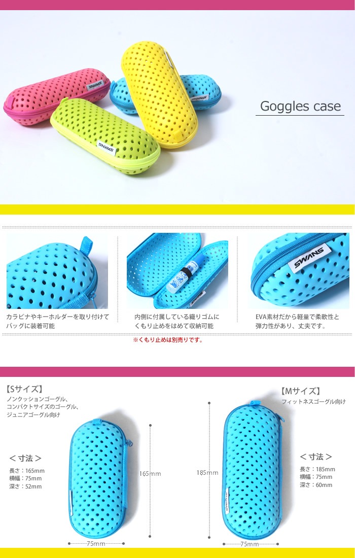 ゴーグルケース SWANS（スワンズ） SA-141 S | スイムゴーグル