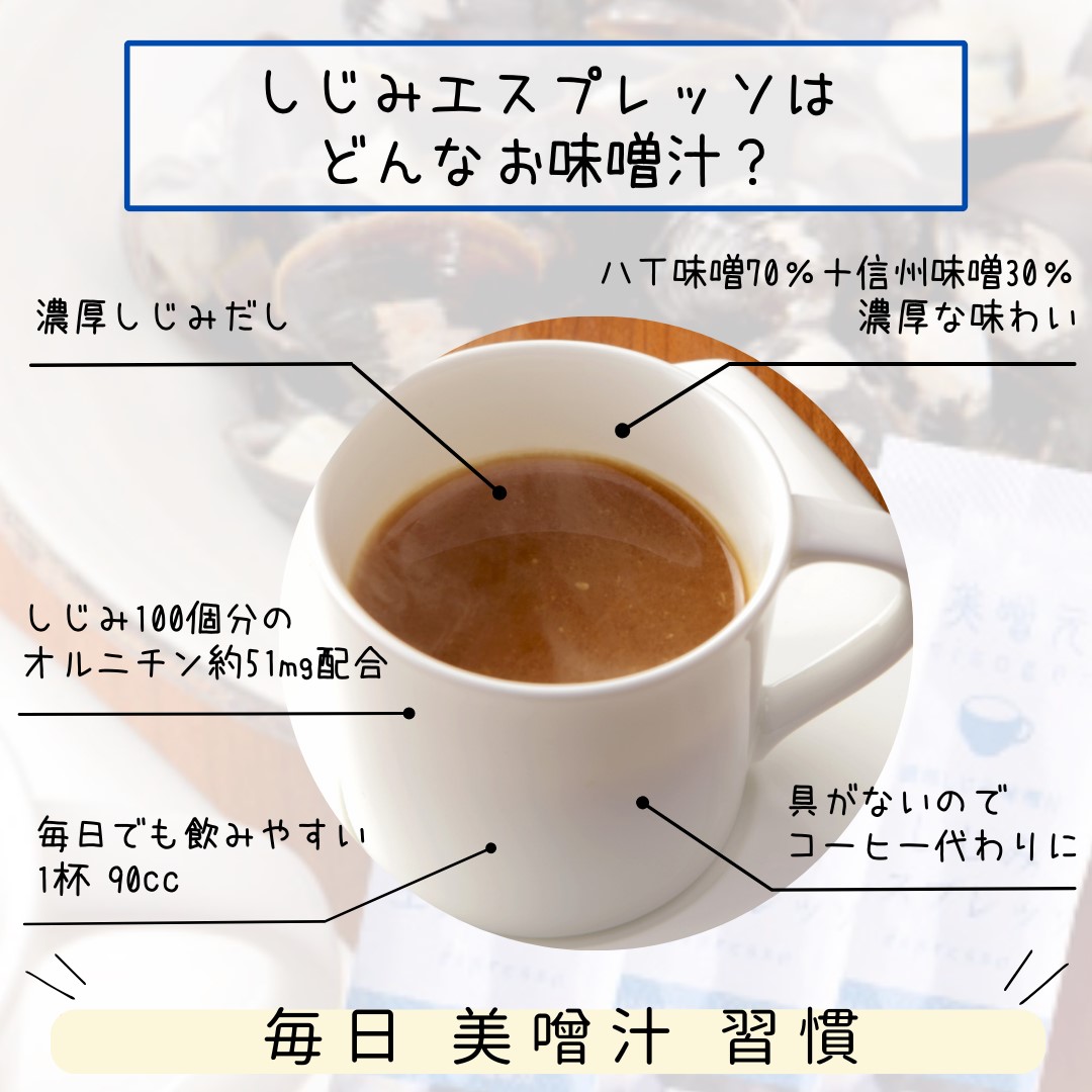 味噌汁専門店 美噌元】≪メール便送料込≫しじみエスプレッソ3本入×3袋
