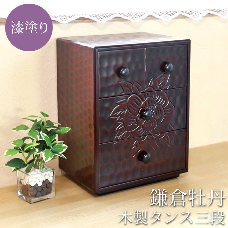 タンス 木製 三段 チェスト 収納 鎌倉牡丹 漆塗り たんす ミニチェスト