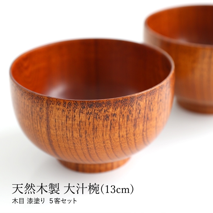 食洗機対応 ナノガラスコート 天然木製 大汁椀（13cm） 木目 漆塗り 5
