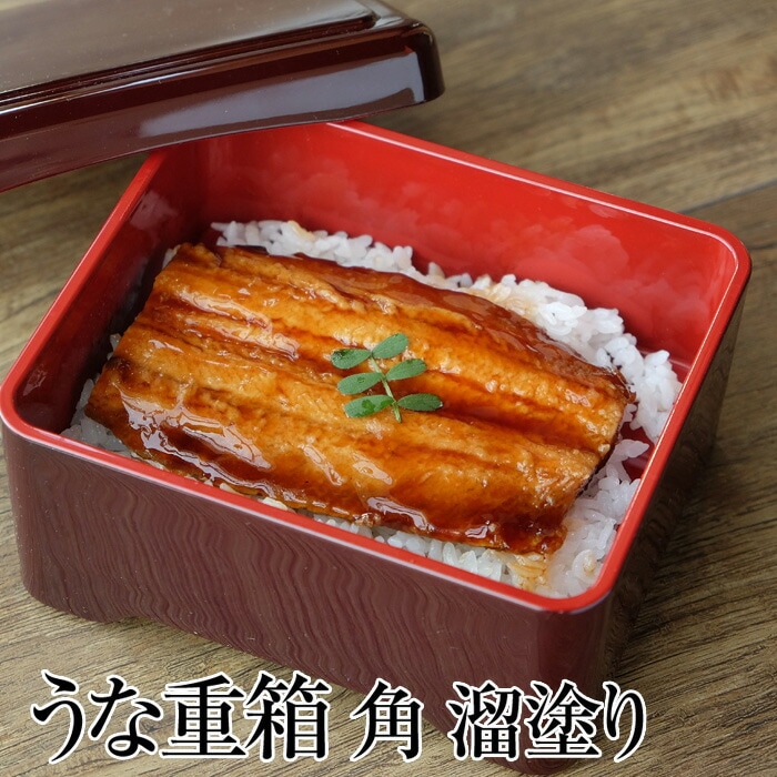 食洗機対応 山中塗り うな 重箱 うな重 角 溜塗り 日本製 国産 運動会