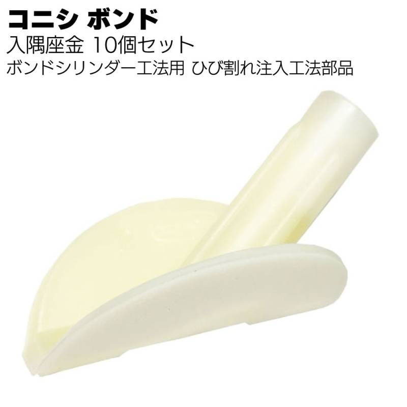 コニシ ボンド シリンダー工法 入隅座金 10個／袋＜ボンドシリンダー