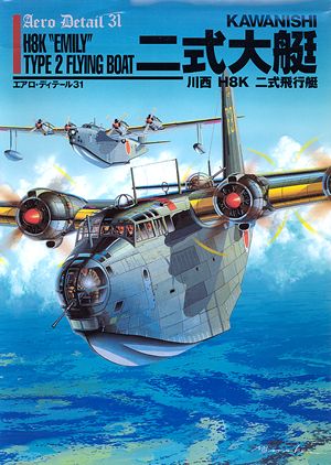 1/144川西 H8K二式飛行艇 一ニ型 二式大艇 未開封 川西 H8K2 二式大型