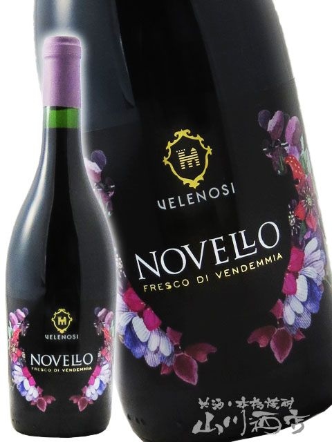 2025 ノヴェッロ ヴェレノージ 750ml【 5471 】【 イタリア赤ワイン