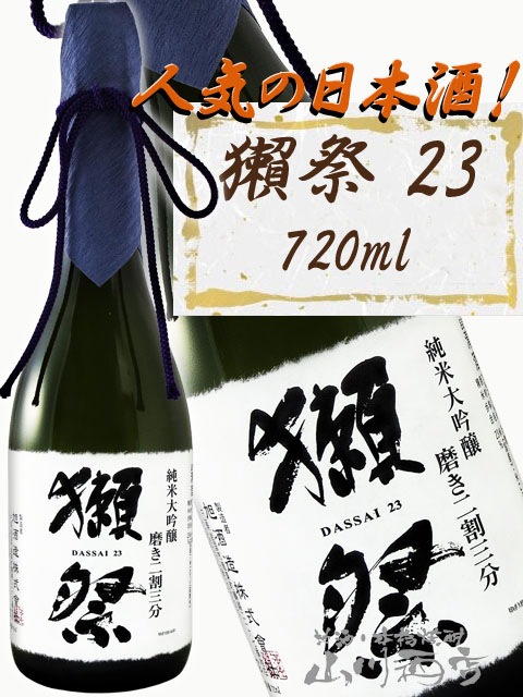 未開栓】獺祭【だっさい】 磨きその先へ 720ml 旭酒造 化粧箱入り 2021年