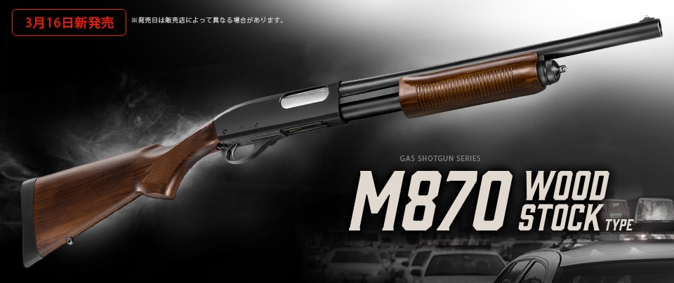 店内全品5％OFFクーポン】 東京マルイ・M870ウッドストックタイプ ガス