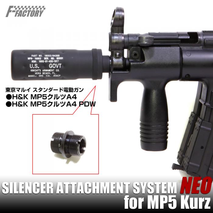 LayLax SAS(サイレンサーアタッチメント) NEO 東京マルイMP5 Kurz用 逆