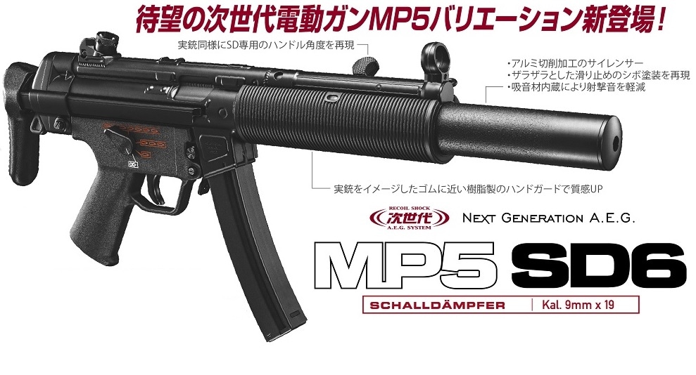 東京マルイ 次世代電動ガン MP5SD6 エアガン | 国内メーカー電動ガン