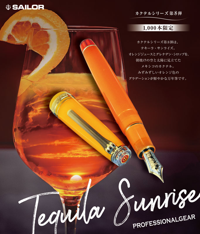 セーラー プロフェッショナルギア テキーラ・サンライズ 万年筆