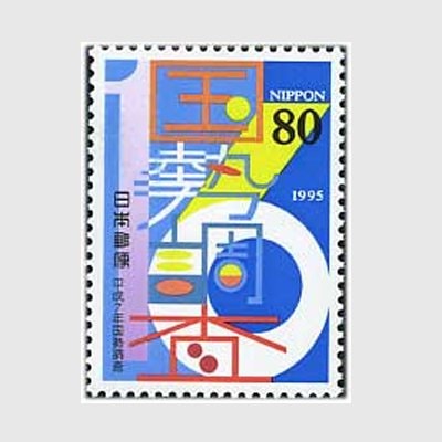 1995年 第16回国勢調査 | 記念切手,1990～99年 | 趣味の切手専門店